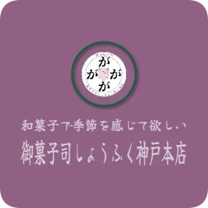 和菓子で季節を感じて欲しい　御菓子司しょうふく神戸本店